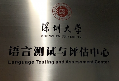 语言测试与评估中心简介