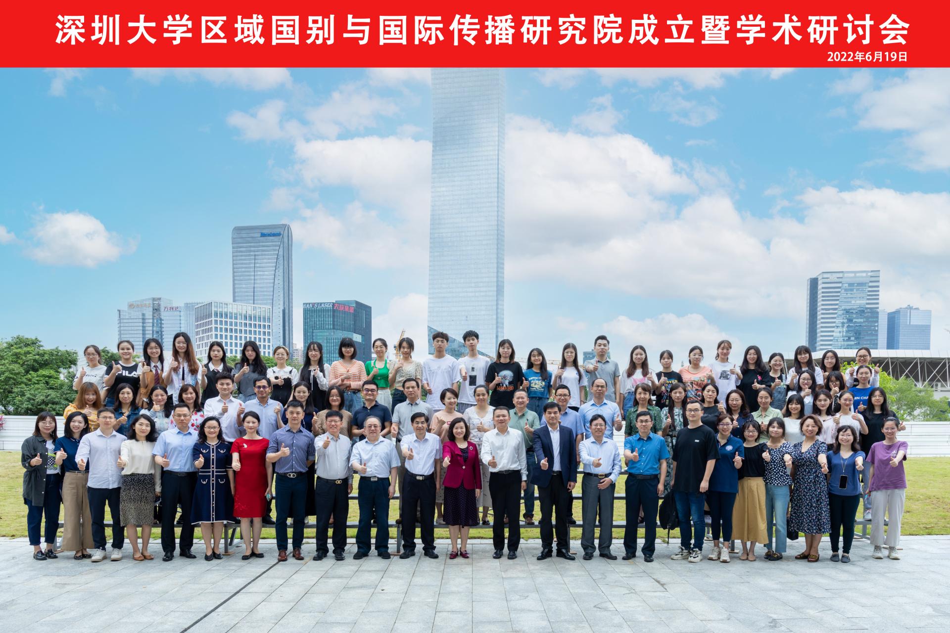 深圳大学区域国别与国际传播研究院成立仪式 暨学术研讨会在校友广场举行