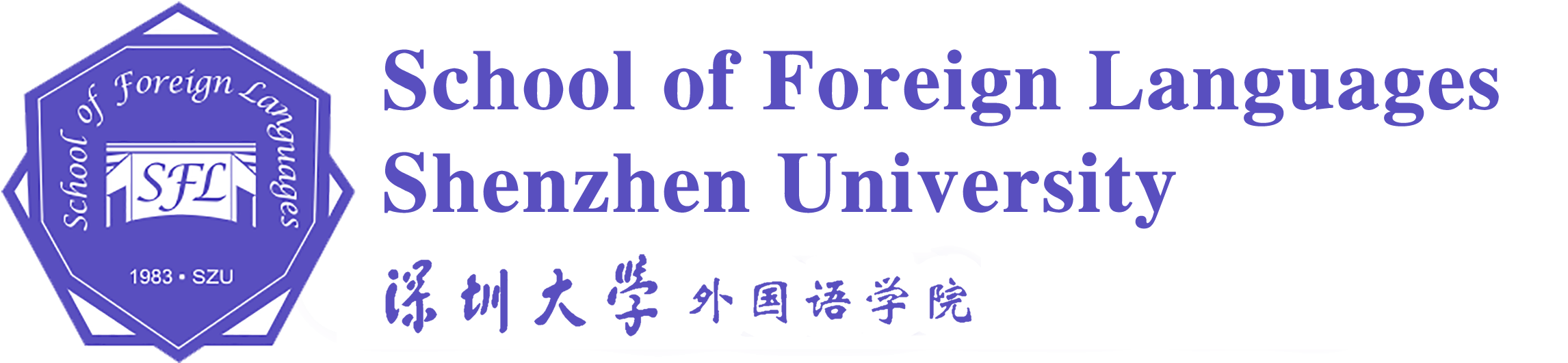 深圳大学外国语学院